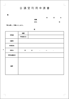 会議室利用申請書