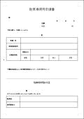 駐車場使用申請書