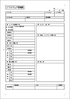 ソフトウェア管理表