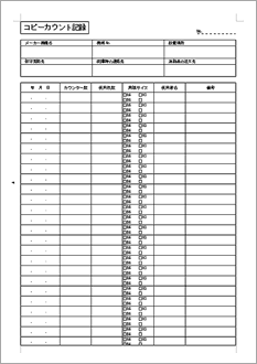 コピーカウント記録