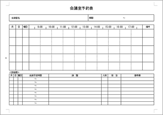 会議室予約表 のテンプレート 書式 無料ダウンロード ビジネスフォーマット 雛形 のテンプレートbank