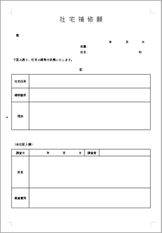 社宅補修願