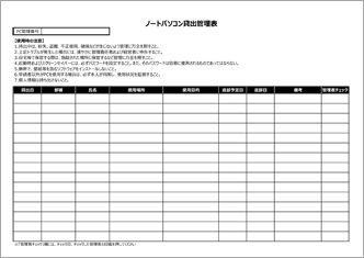 ノートパソコン貸出管理表 のテンプレート 書式 無料ダウンロード ビジネスフォーマット 雛形 のテンプレートbank