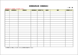 記録媒体貸出簿 要返却 のテンプレート 書式 無料ダウンロード ビジネスフォーマット 雛形 のテンプレートbank