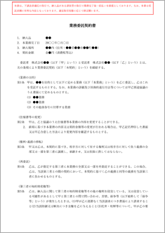 業務委託契約書（受注者側有利・下請非対応）