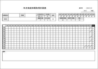 年次有給休暇取得計画表