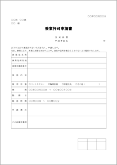 兼業許可申請書