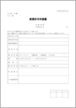 兼業許可申請書