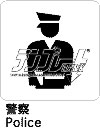 警察