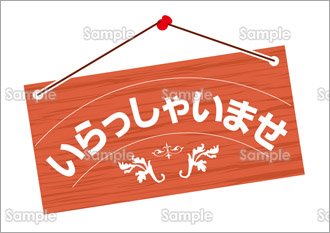 いらっしゃいませ（日本語）