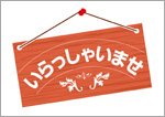 いらっしゃいませ（日本語）