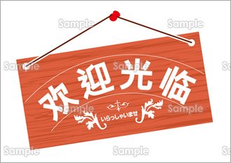 いらっしゃいませ（中国語）