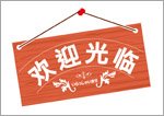 いらっしゃいませ（中国語）