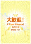 大歓迎（日英中韓）