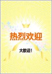 大歓迎（中国語）