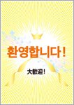 大歓迎（韓国語）