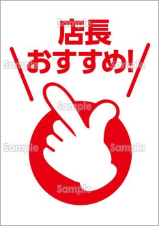 店長おすすめ（日本語）