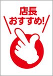 店長おすすめ（日本語）