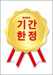 期間限定（韓国語）