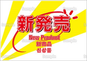 新発売（日英中韓）