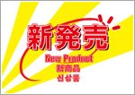 新発売（日英中韓）