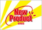 新発売（英語）