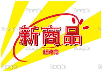 新発売（中国語）