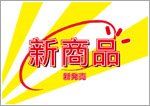 新発売（中国語）