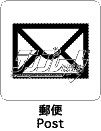 郵便
