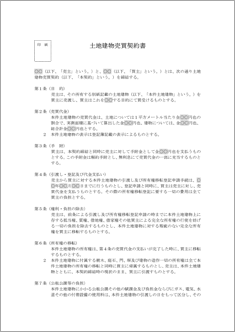 土地建物売買契約書【民法改正対応】