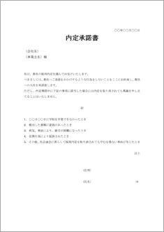 内定承諾書 のテンプレート 書式 無料ダウンロード ビジネスフォーマット 雛形 のテンプレートbank