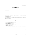 内定承諾書