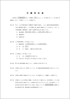 労働契約書（臨時雇用）【改訂版】