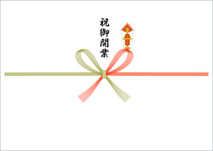 紅白蝶結び-祝御開業