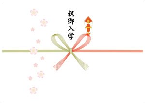 祝御入学 桜