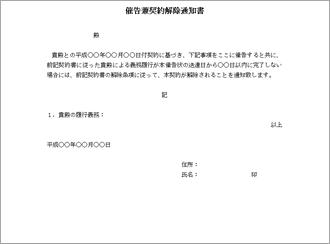 催告兼契約解除通知書