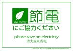 節電にご協力ください-日本語英語中国語2