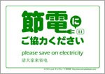 節電にご協力ください-日本語英語中国語3