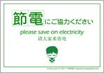 節電にご協力ください-日本語英語中国語4