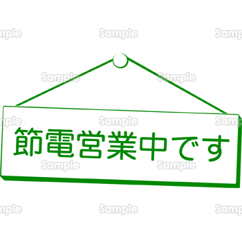 節電営業中看板