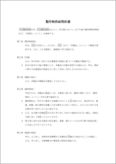 製作物供給契約書【民法改正対応】