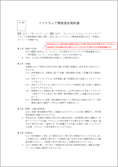 ソフトウェア開発委託契約書 民法改正版 のテンプレート 書式 無料ダウンロード ビジネスフォーマット 雛形 のテンプレートbank