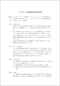 ソフトウェア開発請負基本契約書【改訂版】