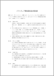 ソフトウェア開発請負基本契約書【改訂版】