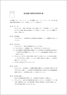 借地権付建物売買契約書【民法改正対応】