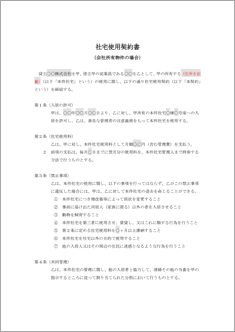 社宅使用契約書【民法改正対応】