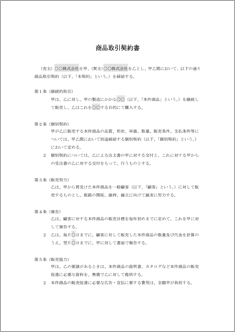 商品取引契約書【民法改正対応】