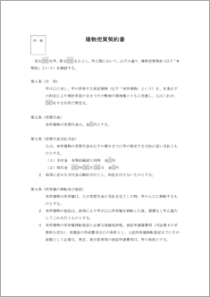 建物売買契約書【民法改正対応】