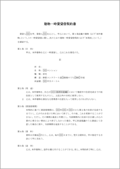 建物一時賃貸借契約書【民法改正対応】