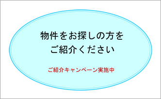 ご紹介キャンペーン